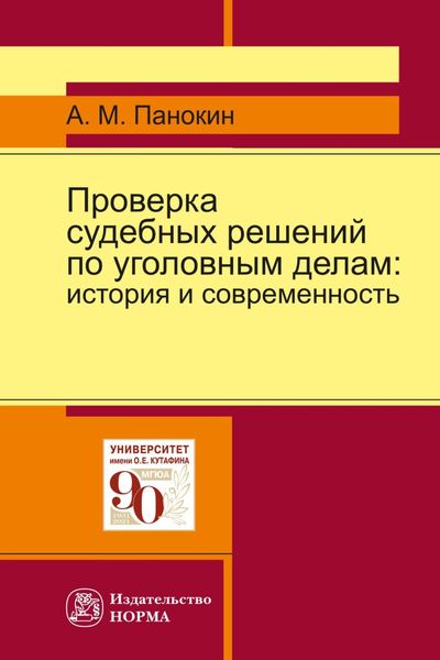 Обложка книги «Проверка судебных решений по уголовным делам: история и современность»