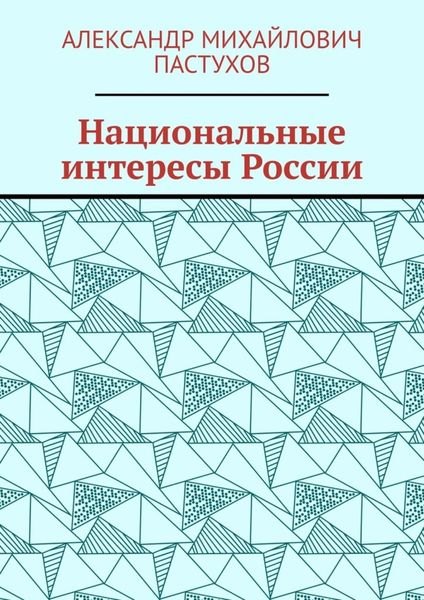 Обложка книги «Национальные интересы России»