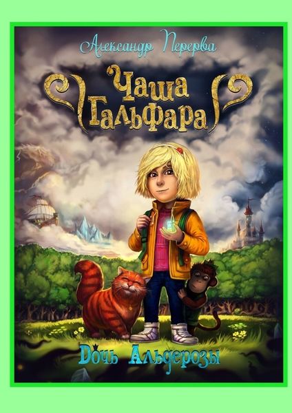 Обложка книги  «Чаша Гальфара. Дочь Альдерозы»
