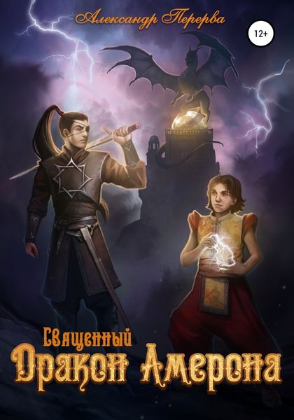 Обложка книги  «Священный Дракон Амерона»