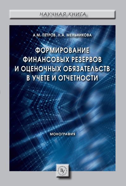 Обложка книги «Формирование финансовых резервов и оценочных обязательств в учете и отчетности»