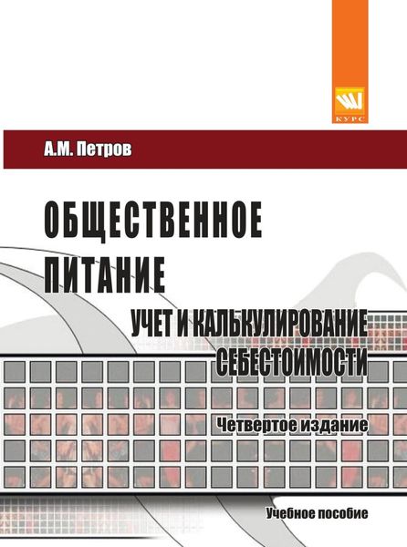 Обложка книги «Общественное питание: учет и калькулирование себестоимости. 4-е изд., перераб. и доп.»