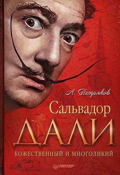 Обложка книги «Сальвадор Дали. Божественный и многоликий»