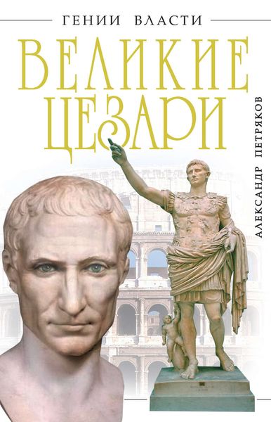 Обложка книги  «Великие Цезари»