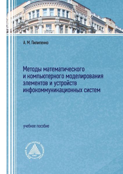 Обложка книги  «Методы математического и компьютерного моделирования элементов и устройств инфокоммуникационных систем»