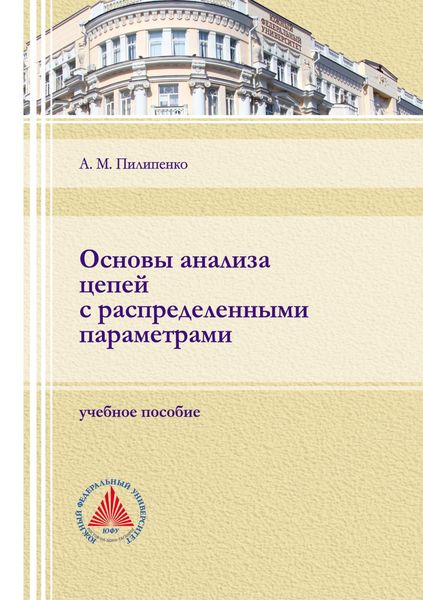 Обложка книги  «Основы анализа цепей с распределенными параметрами»