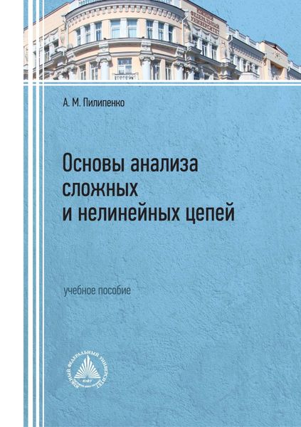 Обложка книги  «Основы анализа сложных и нелинейных цепей»
