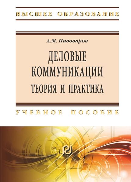 Обложка книги  «Деловые коммуникации: теория и практика»