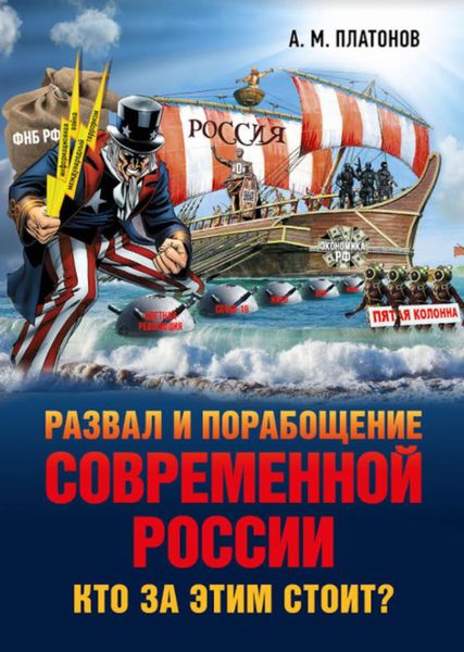 Обложка книги  «Развал и порабощение современной России. Кто за этим стоит? Новый этап тайного иезуитского плана»