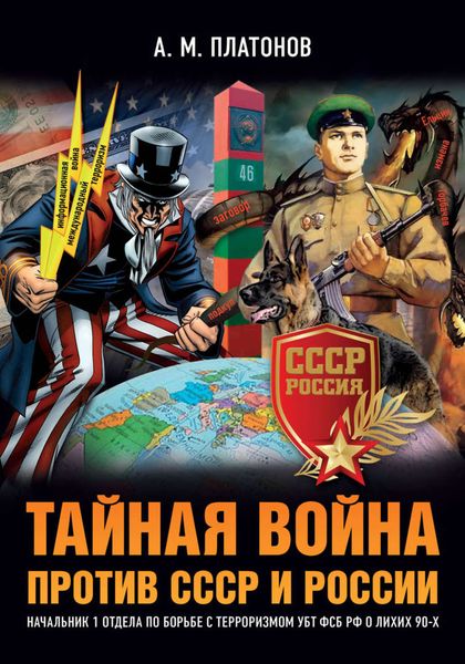 Обложка книги  «Тайная война против СССР и России. Начальник 1 отдела по борьбе с терроризмом УБТ ФСБ РФ о лихих 90-х»