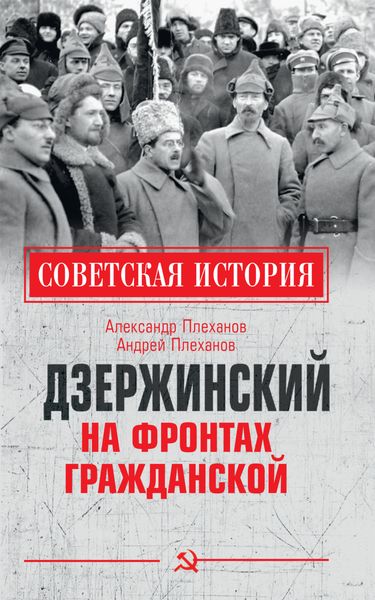 Обложка книги  «Дзержинский на фронтах Гражданской»