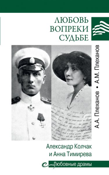 Обложка книги  «Любовь вопреки судьбе. Александр Колчак и Анна Тимирева»