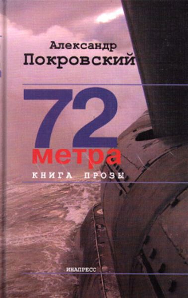 Обложка книги  «72 метра. Книга прозы»