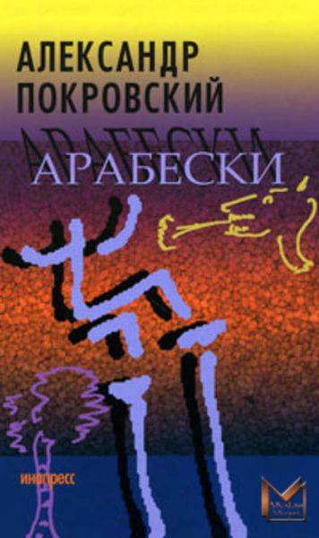 Обложка книги «Арабески»