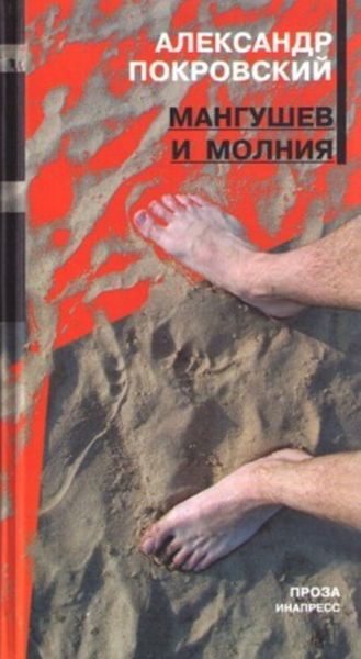 Обложка книги «Мангушев и молния»