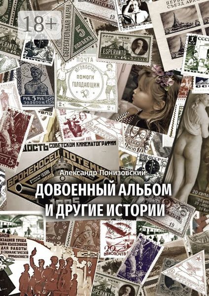 Обложка книги «Довоенный альбом и другие истории»