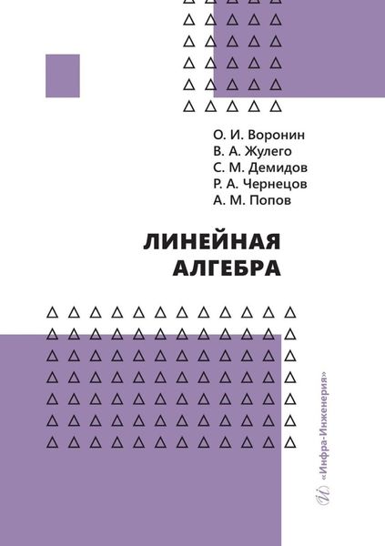 Обложка книги «Линейная алгебра»