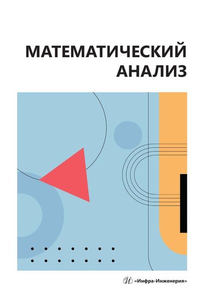 Обложка книги «Математический анализ. Учебное пособие»