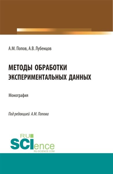 Обложка книги «Методы обработки экспериментальных данных. (Аспирантура, Бакалавриат, Магистратура). Монография.»