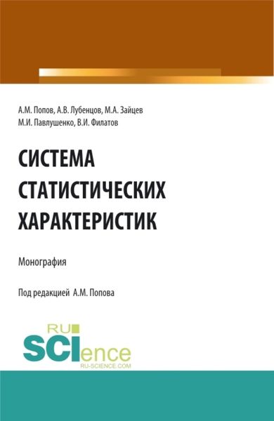 Обложка книги «Система статистических характеристик. (Аспирантура, Бакалавриат, Магистратура). Монография.»