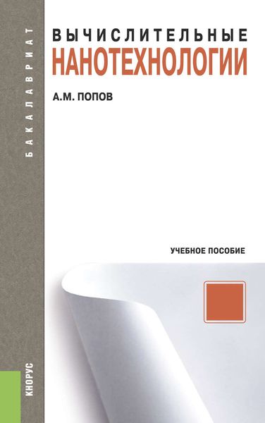 Обложка книги «Вычислительные нанотехнологии»