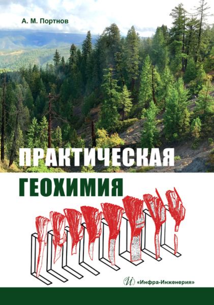 Обложка книги  «Практическая геохимия»