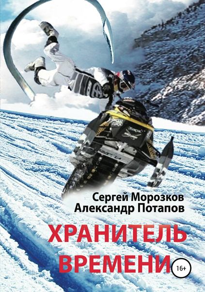 Обложка книги «Хранитель Времени»
