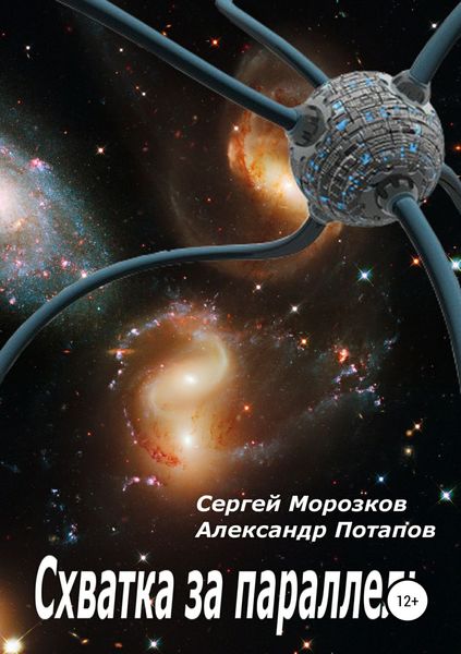 Обложка книги «Схватка за параллель»
