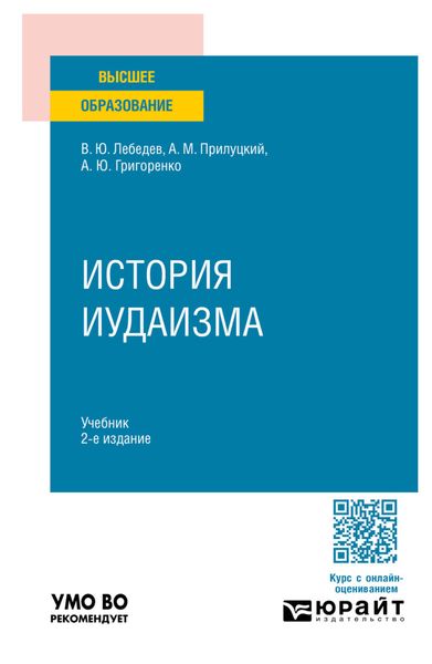 Обложка книги  «История иудаизма 2-е изд., пер. и доп. Учебник для вузов»