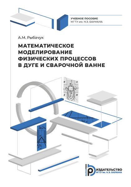Обложка книги  «Математическое моделирование физических процессов в дуге и сварочной ванне»