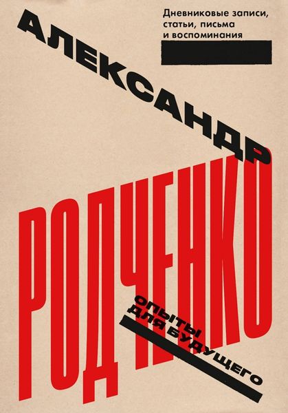 Обложка книги  «Опыты для будущего: дневниковые записи, статьи, письма и воспоминания»