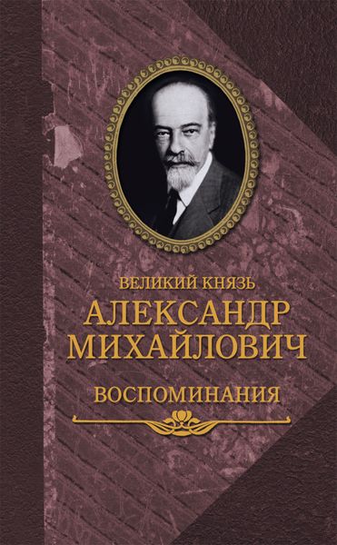 Обложка книги «Воспоминания в двух книгах»