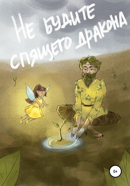 Обложка книги «Не будите спящего дракона»