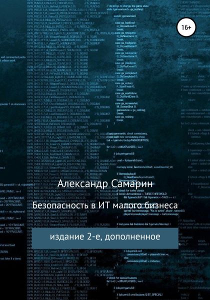 Обложка книги  «Безопасность в ИТ малого бизнеса»