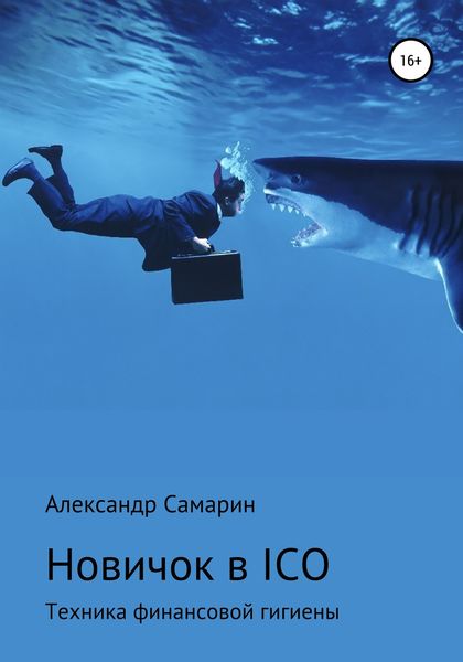 Обложка книги  «Новичок в ICO. Техника финансовой гигиены»