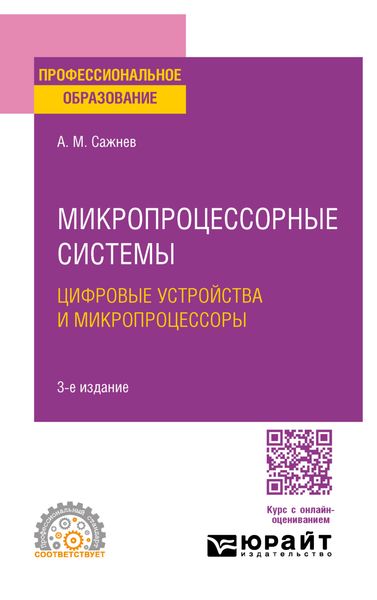 Обложка книги  «Микропроцессорные системы: цифровые устройства и микропроцессоры 3-е изд., пер. и доп. Учебное пособие для СПО»