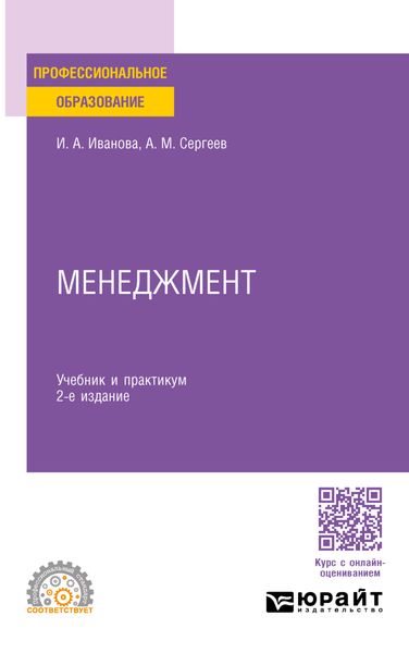 Обложка книги «Менеджмент 2-е изд. Учебник и практикум для СПО»