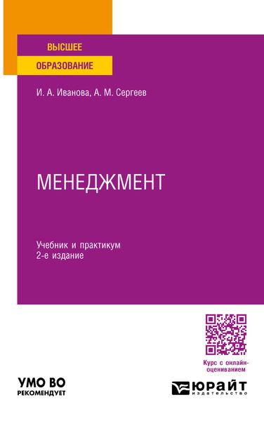 Обложка книги «Менеджмент 2-е изд. Учебник и практикум для вузов»