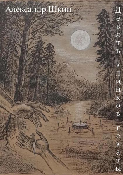 Обложка книги «Девять клинков Гекаты»