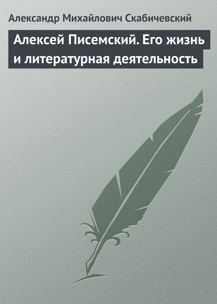 Обложка книги  «Алексей Писемский. Его жизнь и литературная деятельность»