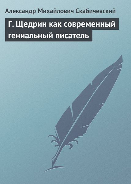 Обложка книги «Г. Щедрин как современный гениальный писатель»