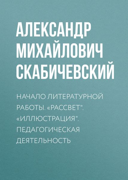 Обложка книги  «Начало литературной работы. «Рассвет». «Иллюстрация». Педагогическая деятельность»