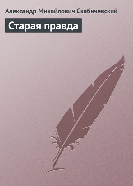 Обложка книги «Старая правда»