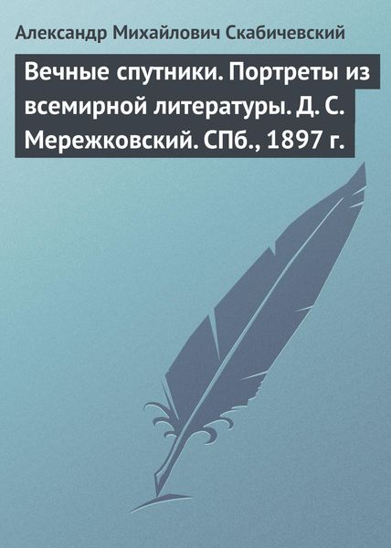 Обложка книги  «Вечные спутники. Портреты из всемирной литературы. Д. С. Мережковский. СПб., 1897 г.»