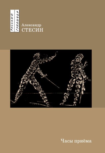 Обложка книги  «Часы приема»