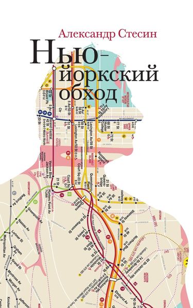 Обложка книги  «Нью-йоркский обход»