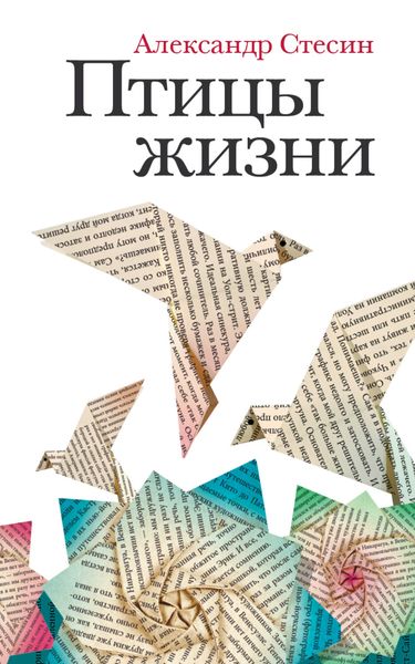 Обложка книги  «Птицы жизни»