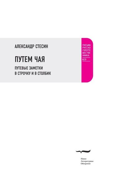 Обложка книги  «Путем чая. Путевые заметки в строчку и в столбик»