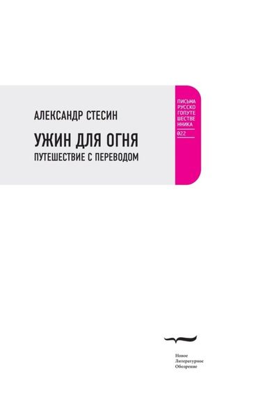 Обложка книги  «Ужин для огня. Путешествие с переводом»