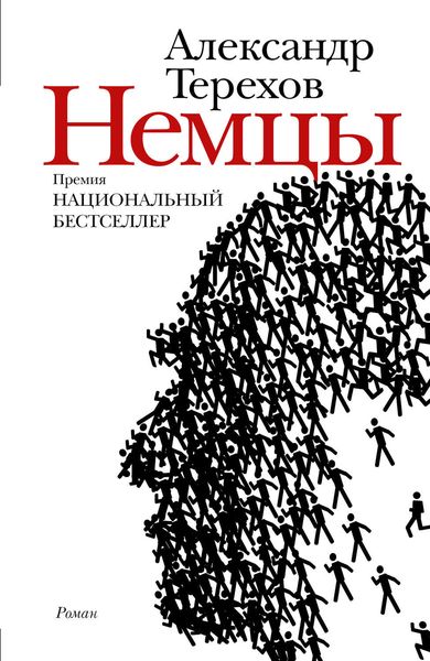 Обложка книги «Немцы»